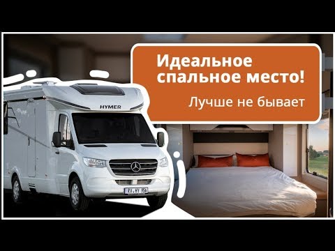 Недорогой автодом мерседес с самой удобной кроватью. Дом на колесах Hymer Tramp 695 S