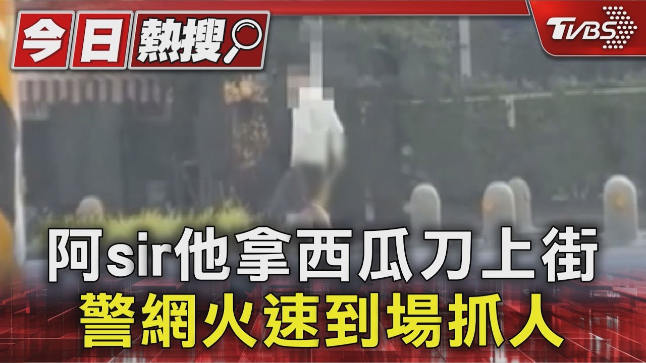 西瓜刀在手閒晃員林街頭！30歲男遭警圍捕　查扣2把刀