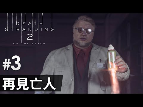 《Death Stranding 2 : On the Beach》#3 再見亡人 | (死亡擱淺2) PS5 Pro 畫質模式