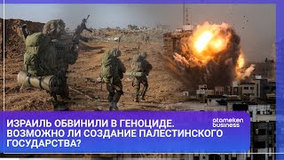 Израиль обвинили в геноциде. Возможно ли создание Палестинского государства?