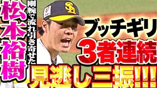 【剛腕で流れ引き寄せる】松本裕樹 『反撃ムードのファイターズ打線を沈黙させた…ブッチギリ3者連続見逃し三振!!!』