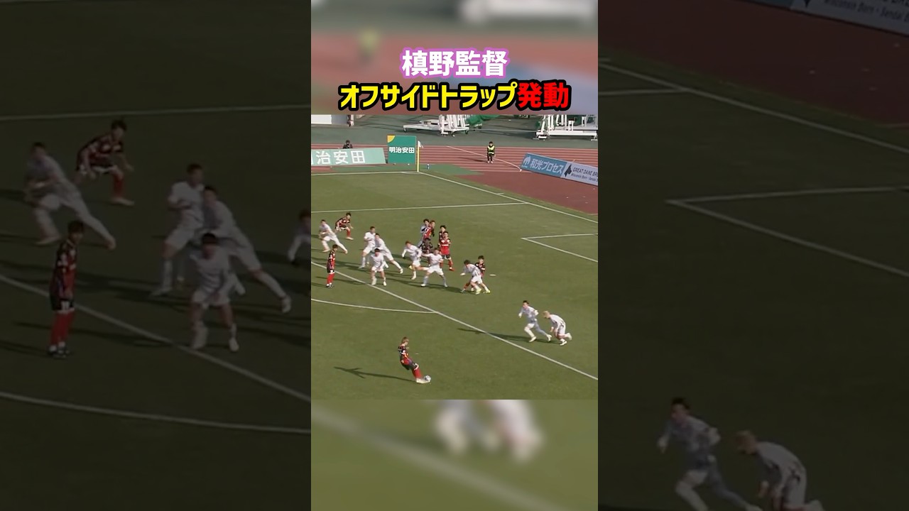 槙野監督がオフサイドトラップ失敗 #藤枝MYFC #槙野智章 #福島ユナイテッドFC #J2 #Jリーグ