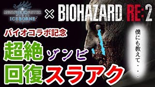 バイオハザードコラボ 記念 超絶回復 ゾンビスラアク　回復付与レベル3がやばすぎた【MHWIB / モンスターハンター】いも酒場 vol.25