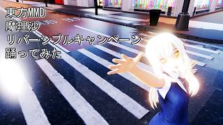 東方MMD　魔理沙　リバーシブルキャンペーン　踊ってみた