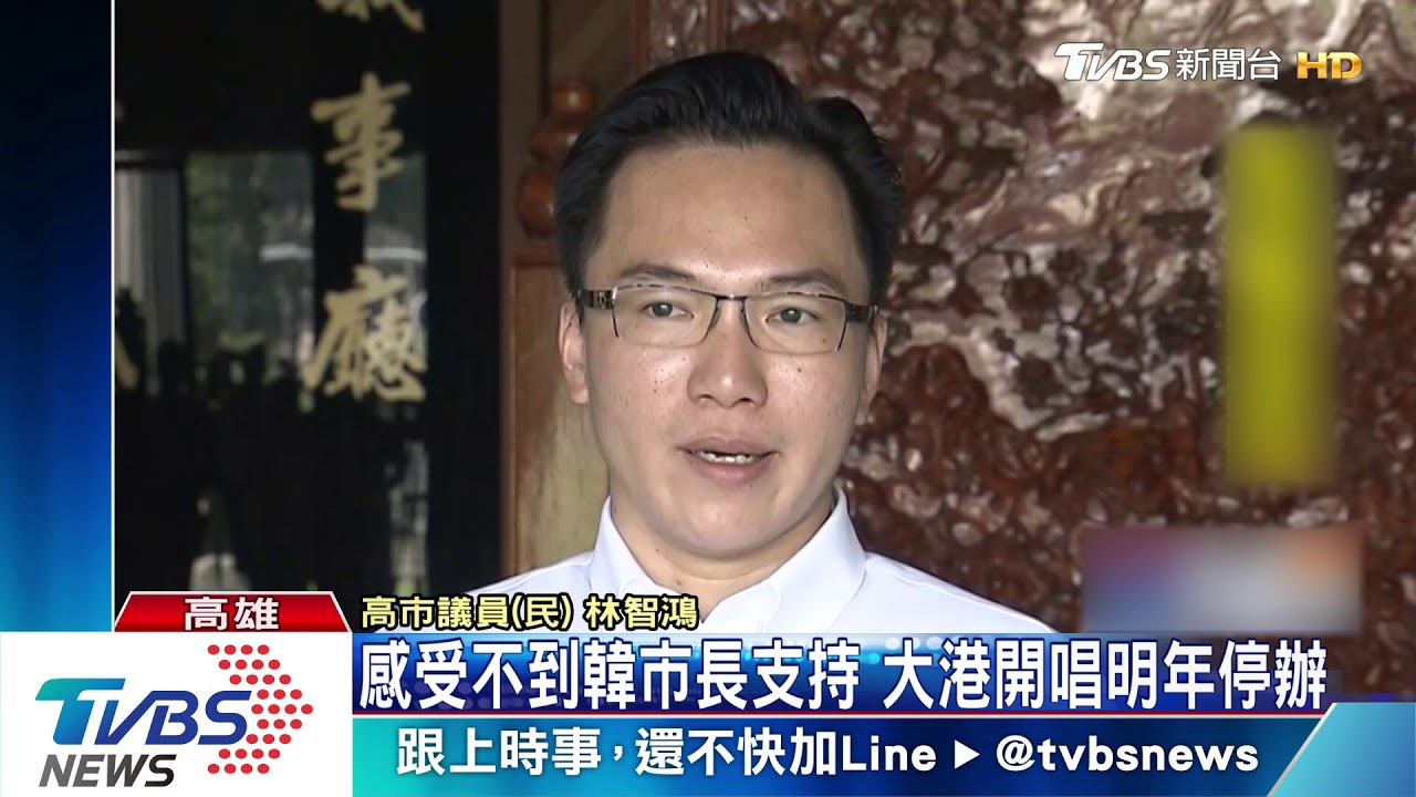 感受不到韓市長支持 大港開唱明年停辦