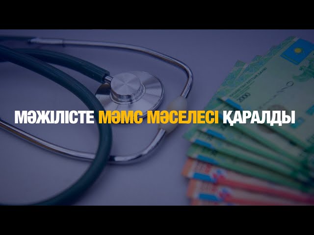Мәжілісте МӘМС мәселесі қаралды