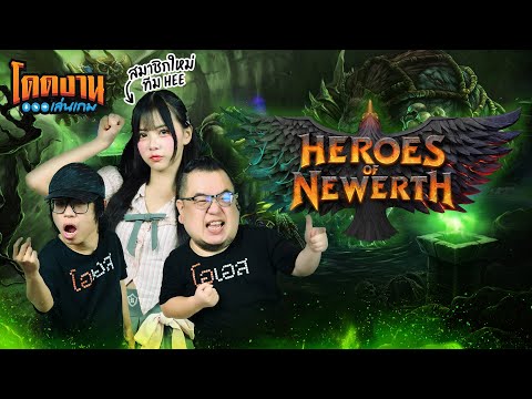 โดดงานเล่นเกม | Heroes of Newerth