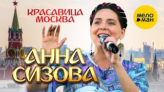 Анна Сизова – Красавица Москва