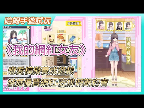 【哈姆手遊試玩】《我的網紅女友:養成計劃》8月13日上線扮演網紅經紀人戀愛模擬養成遊戲