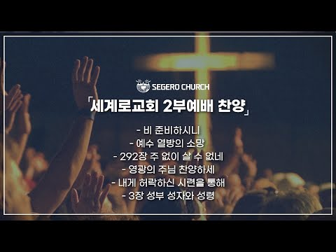 1월 22일 주일2부예배 찬양