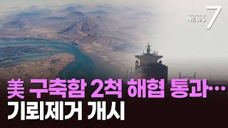 美 군함 2척 호르무즈 해협 통과…기뢰 제거 작전 시작 [뉴스7]