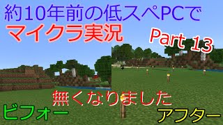 【マインクラフト実況】約10年前の低スぺPCでマイクラ実況　Part 13