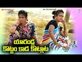 యారండ్ల కొట్టం కొట్లాట YARANDLA KOTTAM KOTLATA COMEDY SHORT 