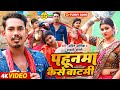 Video पहूनमा कैसे बाटमी Amit Ashik Anjali Bharti Maghi Comedy Song 202