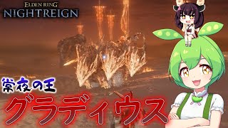夜渡り上手ずんだもんたん【ELDEN RING NIGHTREIGN】（常夜の王グラディウス追跡者ソロ）■44