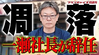 一瀬社長が辞任!いきなり!ステーキが凋落した理由とは!?|フランチャイズ相談所 vol.2150