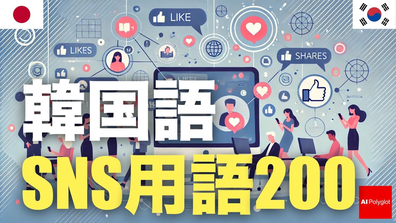 韓国語SNS用語200 | 聞き流し episode artwork