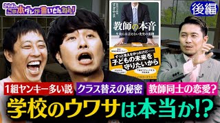 《後編》 【教師の本音】１組ヤンキー多い説＆教師同士の恋愛＆人気先生への嫉妬