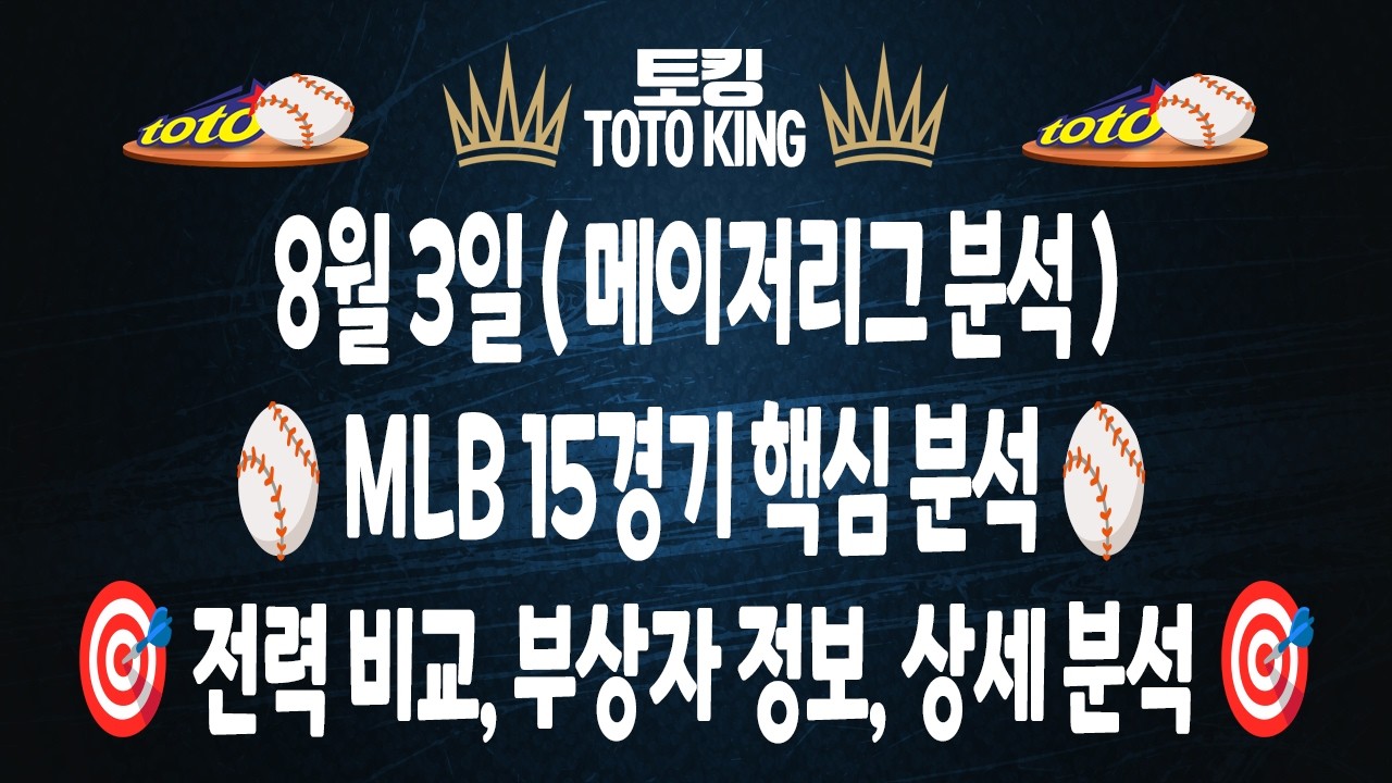 (8월 3일 야구분석) MLB분석 15경기 믈브분석 메이저리그분석 | 스포츠토토분석 | 프로토분석 | 승무패분석 | 오타니 저지 요키치 이정후