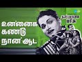 உன்னைக் கண்டு நான் ஆட Kalyanaparisu P Susheela Songs B Saroja De