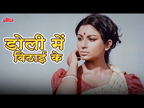 डोली में बिठाई | Doli Mein Bithai Ke | S.D Burman Evergreen Hits | Rajesh K, Sharmila T | Amar Prem