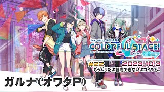 ▶️LIVE│プロジェクトセカイ カラフルステージ! feat. 初音ミク│🎮music.022 もうムリだよ結成できないよコイツら。│ガルナ(オワタP) 10/3