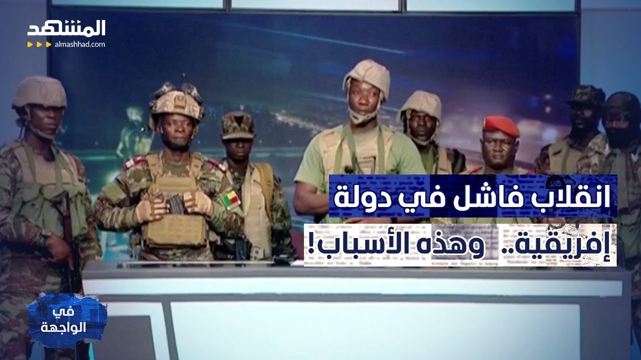 محاولة انقلاب جديدة تهز إفريقيا.. ما الذي حدث؟ - في الواجهة