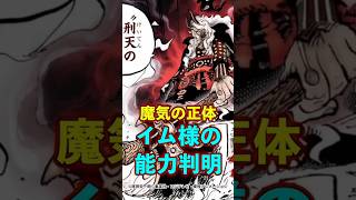 【ワンピース】イム様の能力判明！1189話で明かされた“魔気の正体” ※最新話ネタバレ注意 #ワンピース #onepiece #考察