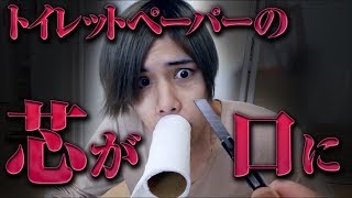 朝起きたら口がトイレットペーパーの芯になってた件