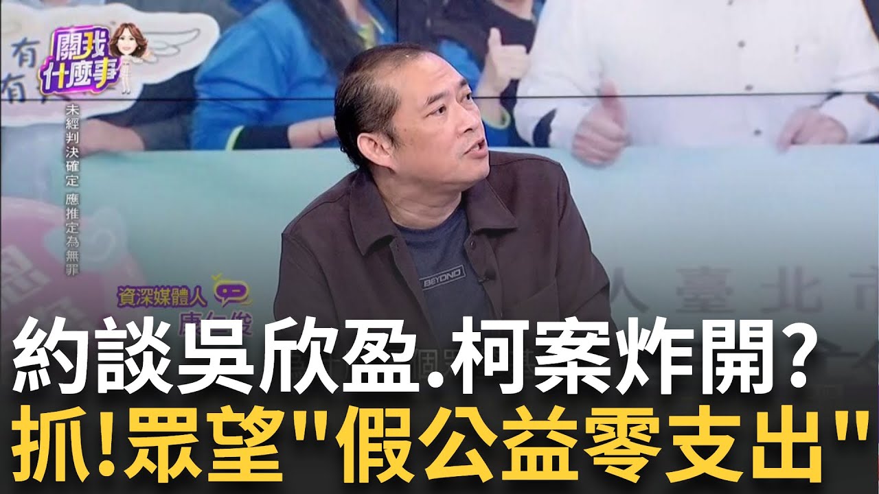 吳欣盈被約談槓上開花? 無限連結柯好多案? 起訴倒數... 比木可更弔詭? 眾望2次公布收支"短差770萬"? 公益侵占?｜陳斐娟 主持｜【關我什麼事PART1】20241205｜三立iNEWS