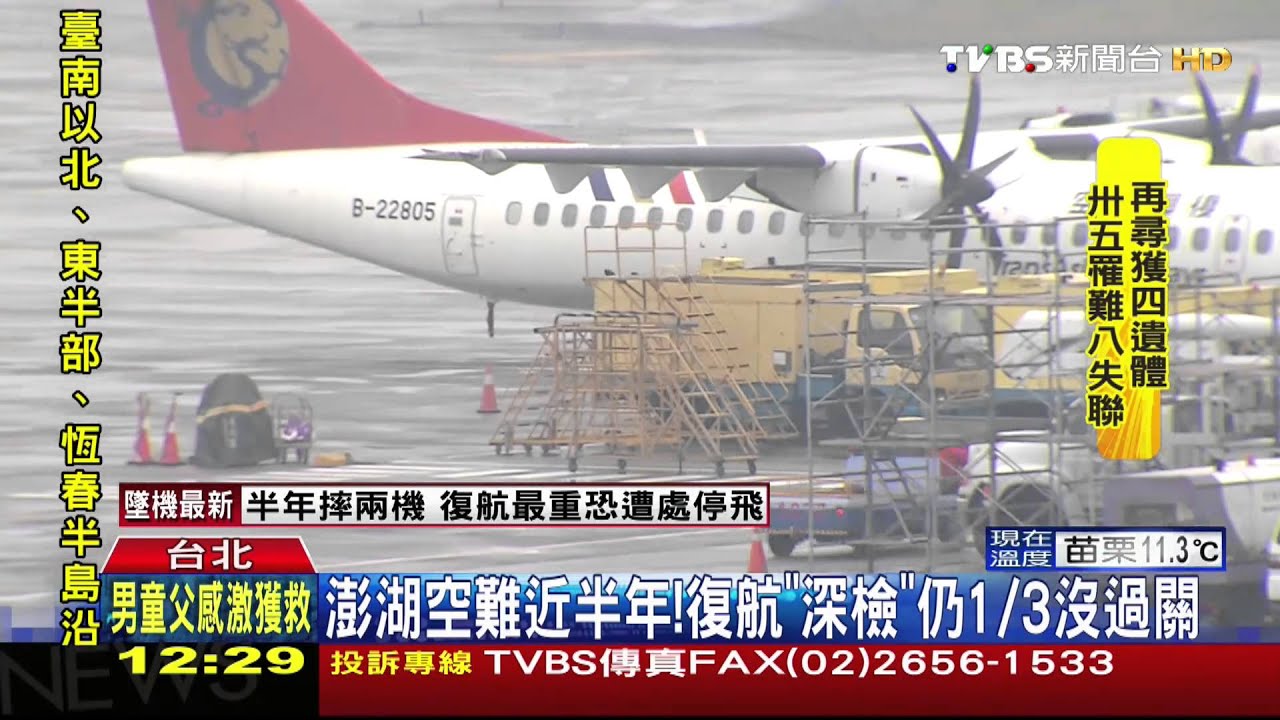 復興客機墜河/澎湖空難逾半年! 復航「深檢」仍1/3沒過關