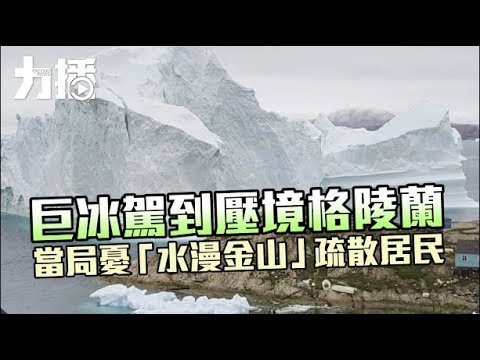 當局憂「水漫金山」疏散居民