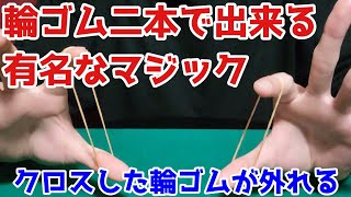 【解説】輪ゴムを使ったマジック