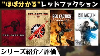 【シリーズレビュー】破壊型アクションゲーム「レッドファクション」│オープンワールド化された3作目「ゲリラ」が一番人気