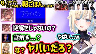 もかのやばい回答にざわつく、清楚？となる発言をするエマたそにツッコむきゅぴ、格ゲーマー組に煽られるもかさんなどSD二次会終われまテンが面白すぎたｗｗ【藍沢エマ/ぶいすぽ】