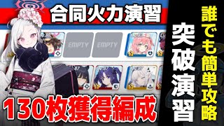 【合同火力演習】フェーズ4を三回クリアで130枚獲得できる簡単編成!  - ブルーアーカイブ - 블루아카이브 - BlueArchive