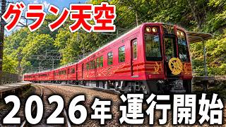 【2026年運行開始】大阪の豪華列車「グラン天空」に乗ってみた【南海電鉄】