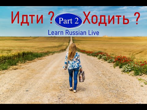 Идти или ходить?  Part 2- Russian verbs of motion. LIVESTREAM