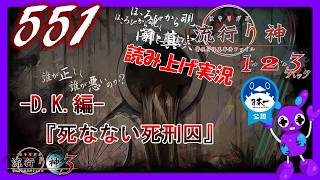 Part551 [ホラー][読み上げ] TSUNEの読み上げ実況  流行り神 1・2・3パック [流行り神3] (PS4)