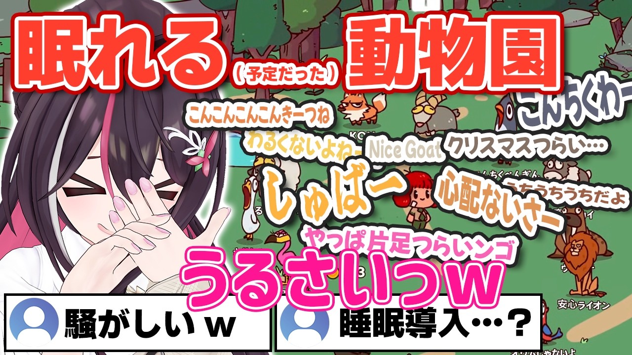 【MyVoiceZoo】想定外に騒がしくなってしまった眠れる(予定だった)動物園w【ホロライブ/AZKi/あずきち】