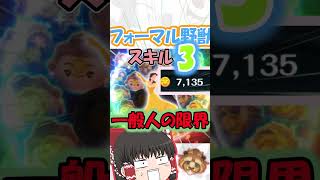 【ツムツム】フォーマル野獣スキル3解説 #ツムツム #ショート #ゲーム #ゆっくり実況