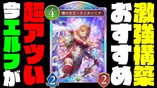 【シャドバWB】エルフが環境にぶっ刺さりな件。やっぱり新環境でもリノエルフが最強！ウィッチを狩りつくして環境を回せ！【シャドバビヨンド】【インフィニティエボルブ】