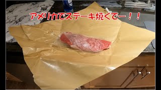 【赴任389日目】 新人駐在員ステーキを焼いて食す！！
