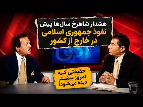 هشدار شاهرخ سال‌ها پیش | نفوذ جمهوری اسلامی در خارج از کشور؛ حقیقتی که امروز بیشتر دیده می‌شود