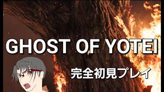 [PS5][Jingle bells実況配信] 　　黄泉より戻りし復讐の亡者──[GHOST OF YOTEI]　#1 完全初見プレイ