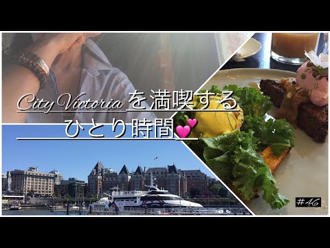 [Living Vlog] Viagem à cidade de Victoria, British Columbia 💕
