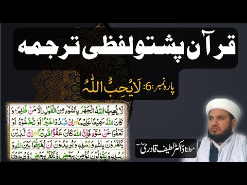 Para 6 Quran Pashto Tarjuma Word by Word With HD Quran Text by : Dr. Muhammad Latif
