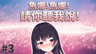 Fw: [Vtub] 水野魚娜【魚娜!魚娜!請你聽我說】#3