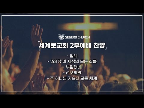 3월 26일 주일2부예배 찬양