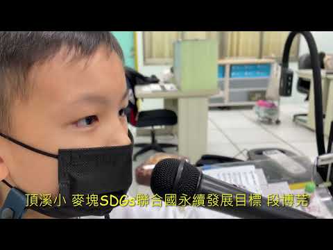頂溪國小 麥塊SDGs聯合國永續發展目標 段0芫-麥塊SDGs程式競賽-111學年第一學期